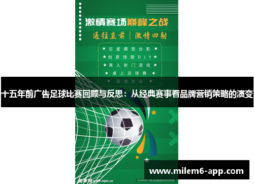 十五年前广告足球比赛回顾与反思：从经典赛事看品牌营销策略的演变