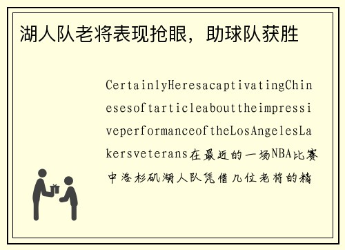 湖人队老将表现抢眼，助球队获胜