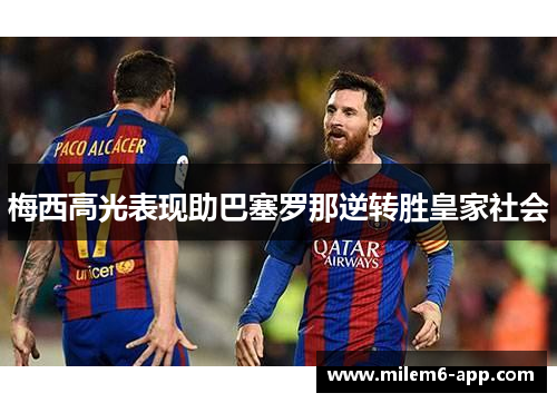梅西高光表现助巴塞罗那逆转胜皇家社会