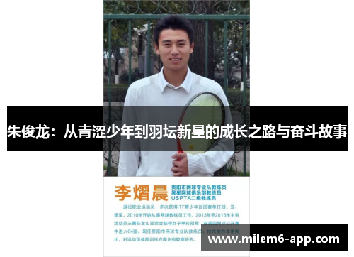 朱俊龙：从青涩少年到羽坛新星的成长之路与奋斗故事