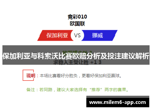 保加利亚与科索沃比赛欧赔分析及投注建议解析